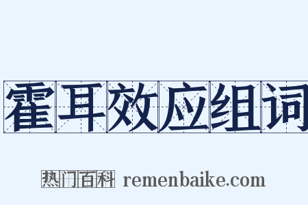 霍耳效应组词是什么意思的图片